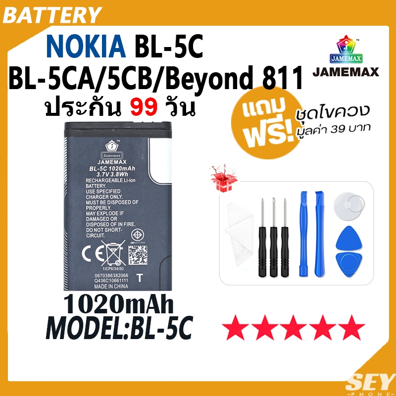 JAMEMAX แบตเตอรี่ BL-5C / BL-5CA / BL-5CB / Beyond 811 Battery Model BL-5C ฟรีชุดไขควง hot!!!（1020mA