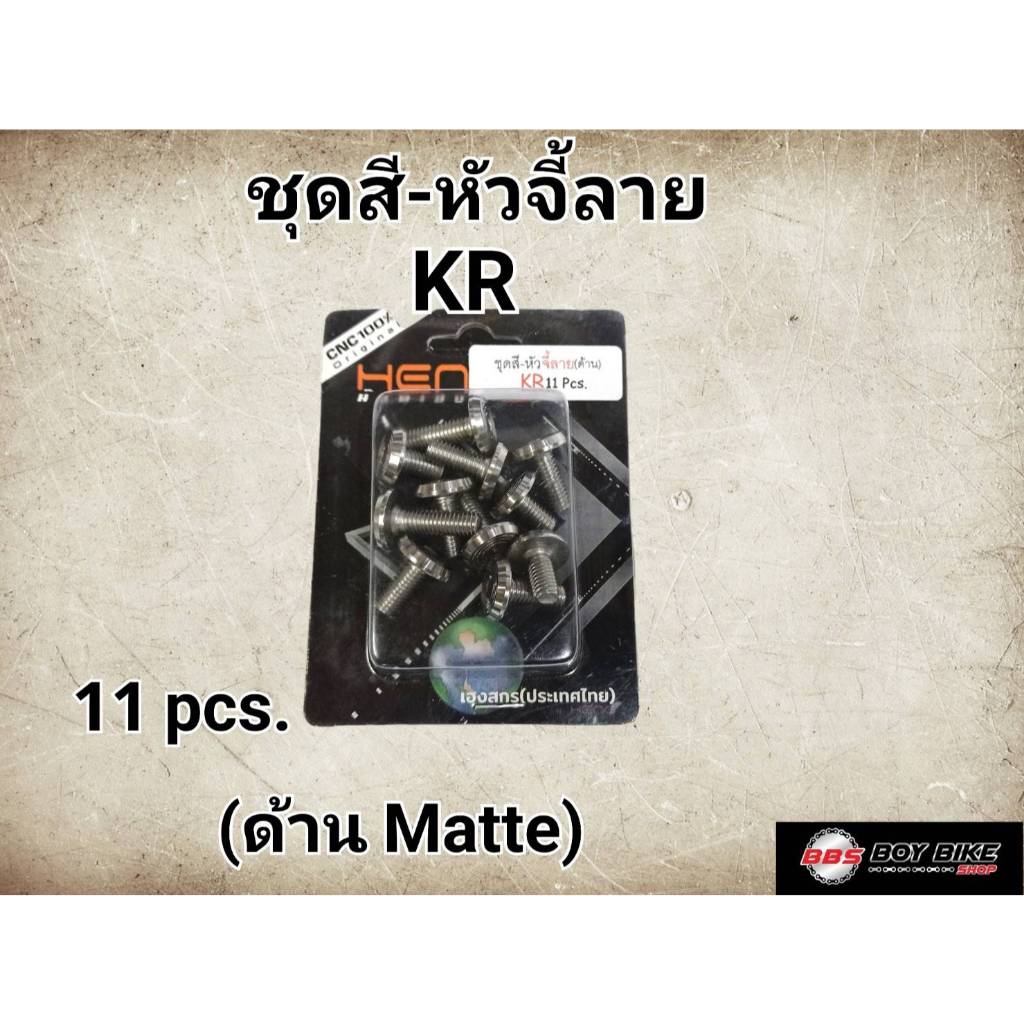 น็อตชุดสีหัวจี้ลาย KR150 งานเฮงสกรู