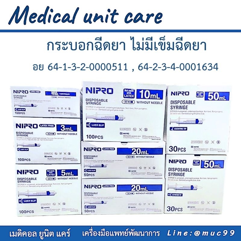 กระบอกฉีดยา (ยกกล่อง) (syringe)