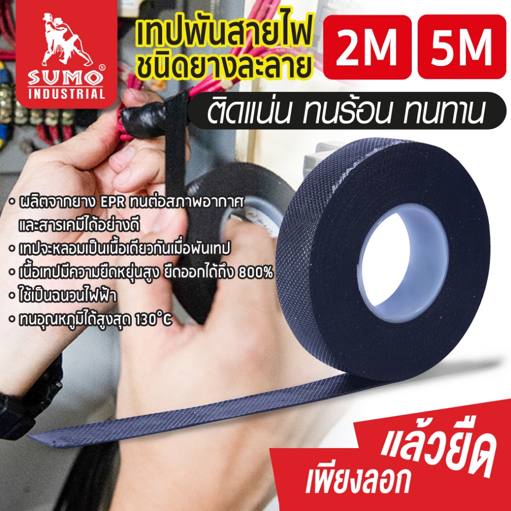 เทปพันสายไฟ ทนความร้อน ยืดหยุ่นสูง เทปฉนวน ชนิดยางละลาย  19mm x 0.76mm SUMO