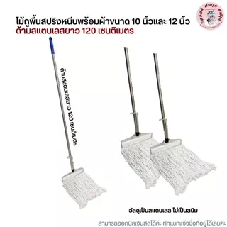 (ด้ามสแตนเลส) ไม้ถูพื้นหัวสปริงหนีบพร้อมผ้าขนาด 10 นิ้วและ 12 นิ้ว เบอร์ 2,3,5,12