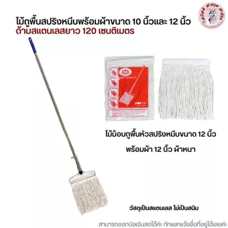 (ด้ามสแตนเลส) ไม้ถูพื้นหัวสปริงหนีบพร้อมผ้าขนาด 10 นิ้วและ 12 นิ้ว เบอร์ 2,3,5,12
