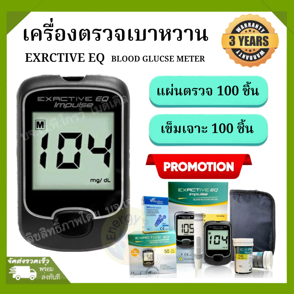 เครื่องวัดน้ำตาล  EXACTIVE EQ Impulse ชุดสุดคุ้ม (100/100ชิ้น)