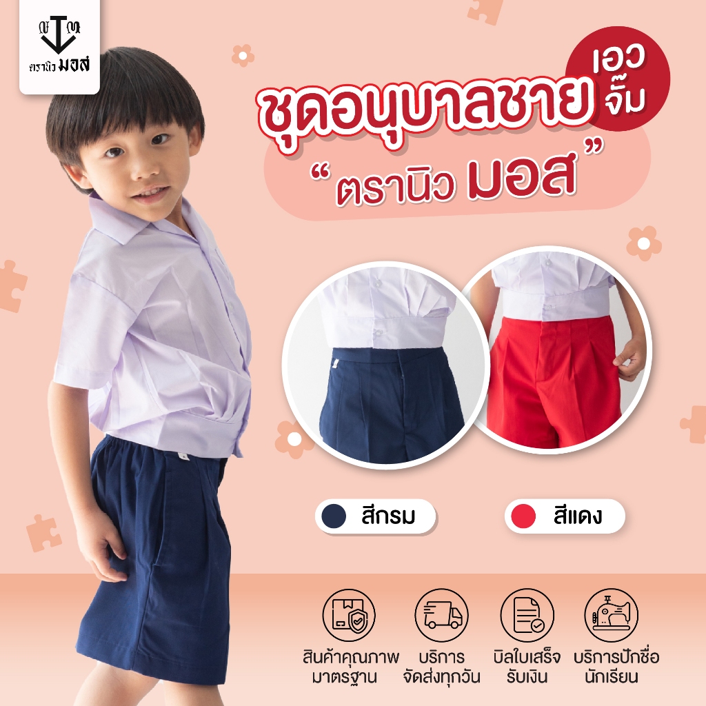 ชุดอนุบาลชาย คอฮาวาย(เสื้อ+กางเกง) รุ่นเอวจั้ม สีกรม/สีแดง ตรานิวมอส (newmos) / มีบริการปักชื่อนักเรียน