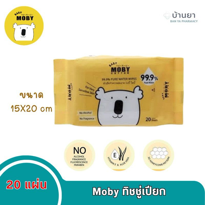 Moby ทิชชู่เปียก สูตรน้ำ ปราศจากแอลกอฮอลและน้ำหอม ไม่ระคายเคือง