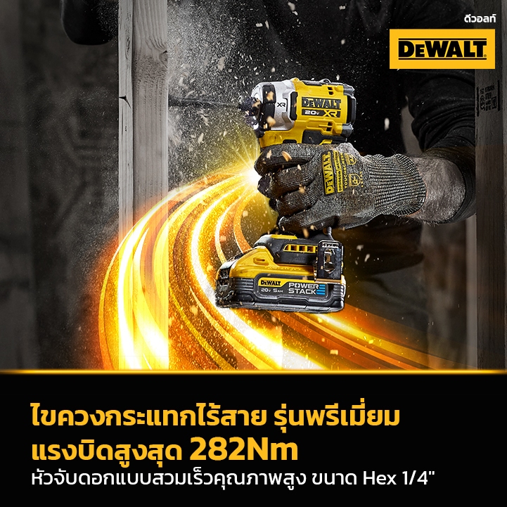 DEWALT ไขควงกระแทก รุ่นท็อปแรงบิดสูงที่สุดของเรา 282Nm รุ่น DCF860N (เครื่องเปล่า) / DCF860E1T (ครบช