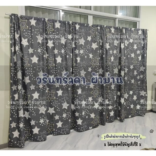 ผ้าม่านตกแต่งบ้าน ม่านกั้นห้องแบ่งห้อง ลายดาว มีหลายขนาดให้เลือก ม่านผืนใหญ่ แถมเชือแขวนม่านฟรี