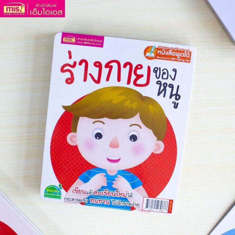 MISBOOK การ์ดบอร์ดบุ๊ค : ร่างกายของหนู