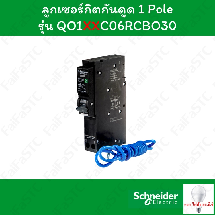 Schneider เซอร์กิตเบรกเกอร์กันดูด 1 โพล 30mA 10A - 50A