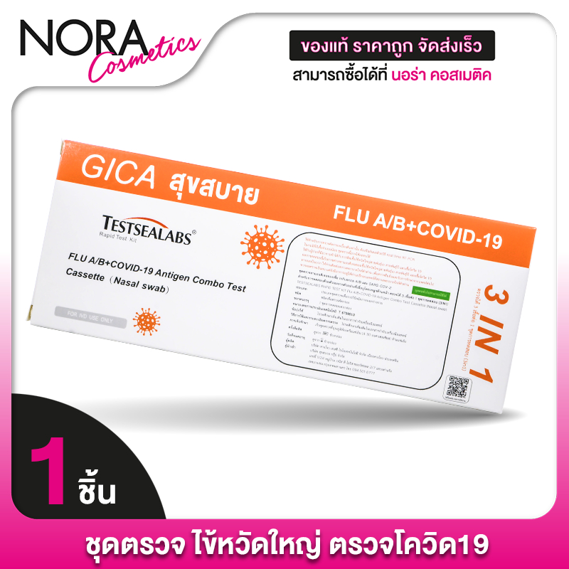 [1 กล่อง][ชุดตรวจ 3in1] Gica Testsealabs FLU A/B + Covid19 ชุดตรวจ ไข้หวัดใหญ่ ตรวจโควิด19 ส้ม