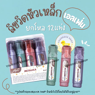 ลิขวิดหัวเหล็ก ลิขวิด เอลเฟน (Elfen) รุ่นยอดนิยม ยกโหล12แท่ง