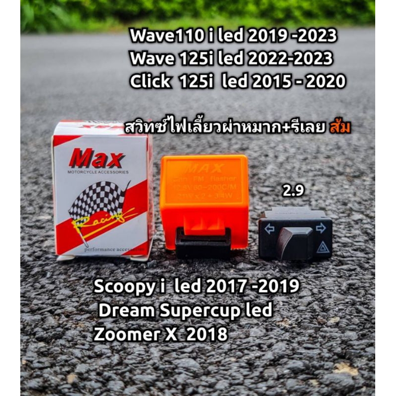 รีเลย์+สวิทซ์(2.9)=WAVE110led/Scoopyi led/Click125biled/Supercup led/ W125i led