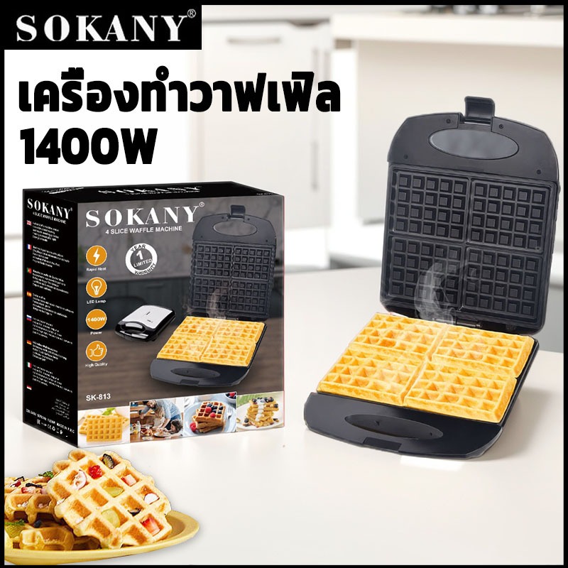 พร้อมส่ง SOKANY 1400W 4 บล็อก เครื่องทําวอฟเฟิล เครื่องทําวาฟเฟิล เตาทําวาฟเฟิล รับประกัน 1ปี