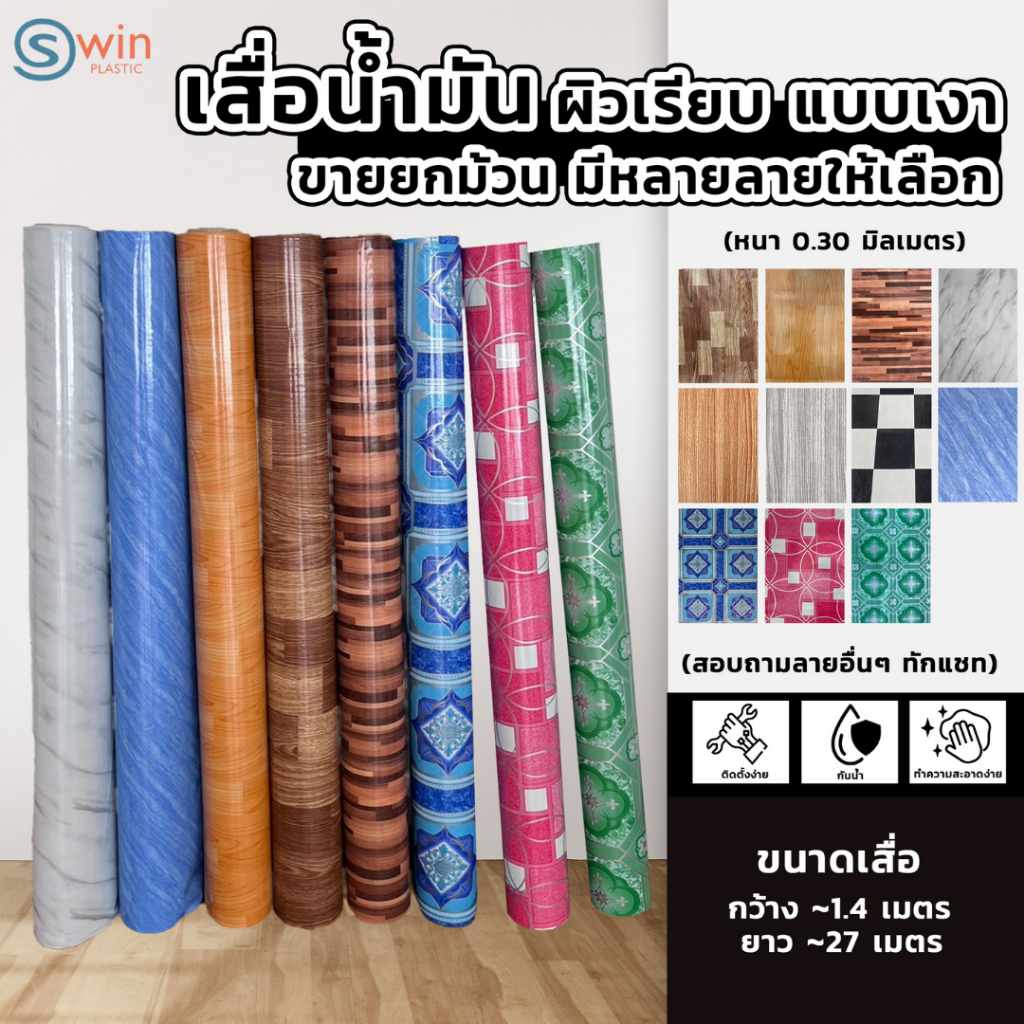 เสื่อน้ำมัน ปูพื้น ปูโต๊ะ ยกม้วน[หน้ากว้าง ~1.4เมตร x ยาว ~27เมตร] | หนา ~0.30มม