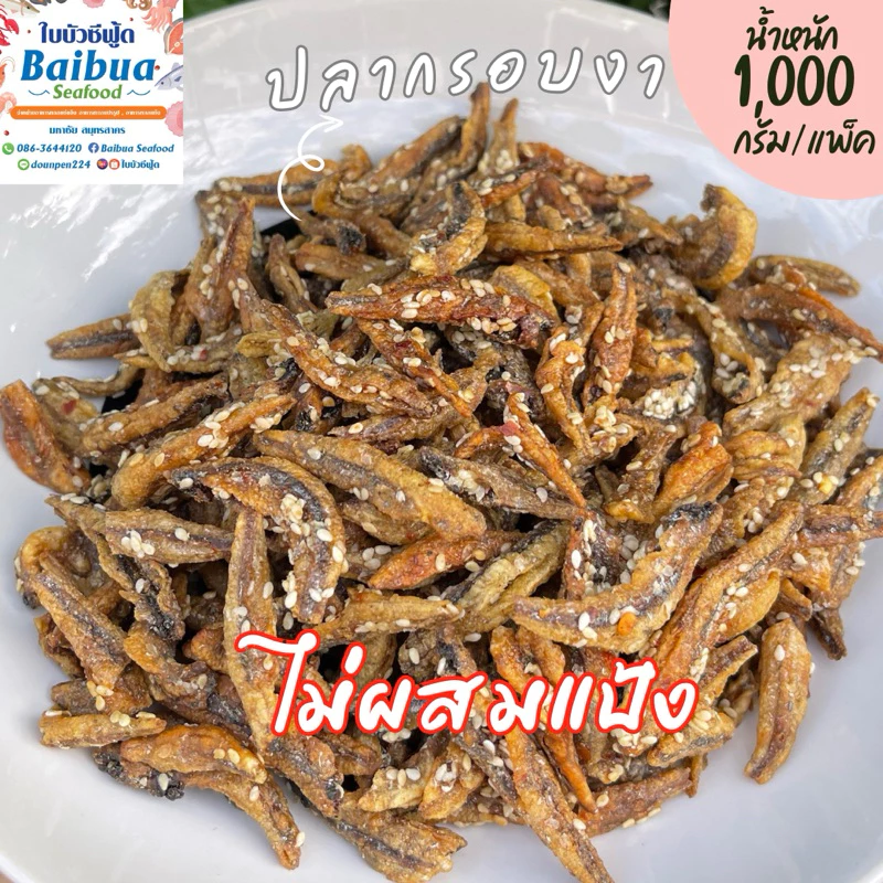ปลากรอบงาสามรส 1 กิโลกรัม (ไม่ผสมแป้ง) | ปลาตัวใหญ่ กรอบใหม่ ไม่อมน้ำมัน ไม่เหม็นหืน แพ็คดี ส่งไว
