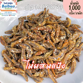 ปลากรอบงาสามรส 1 กิโลกรัม (ไม่ผสมแป้ง) | ปลาตัวใหญ่ กรอบใหม่ ไม่อมน้ำมัน ไม่เหม็นหืน แพ็คดี ส่งไว