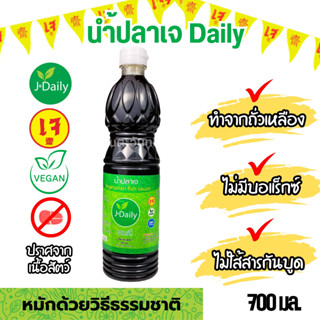 น้ำปลาเจ เจเดลี่ (J Daily) ขวดใหญ่ 700 มล. (อาหารเจ อาหารวีแ…