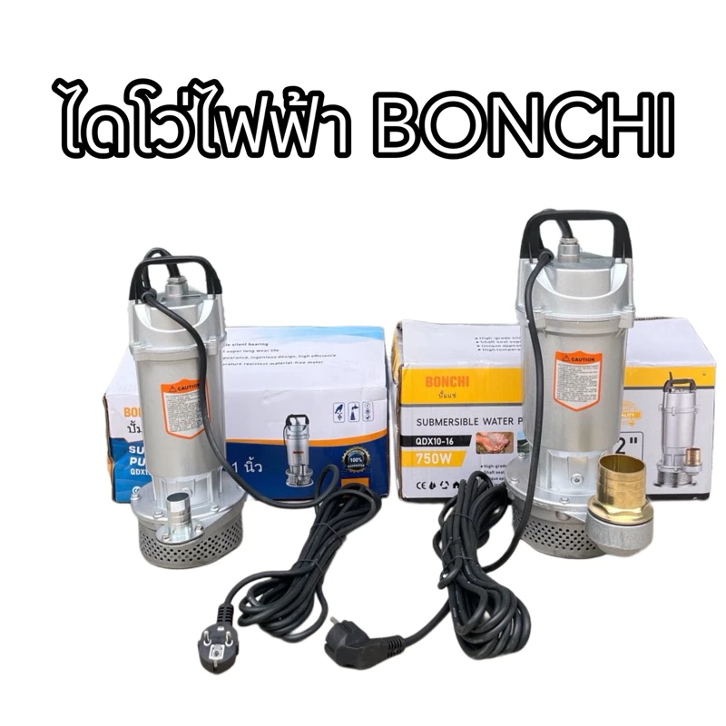 ไดโว่ไฟฟ้า ปั๊มจุ่ม ยี่ห้อ BONCHI 1 นิ้ว และ 2 นิ้ว