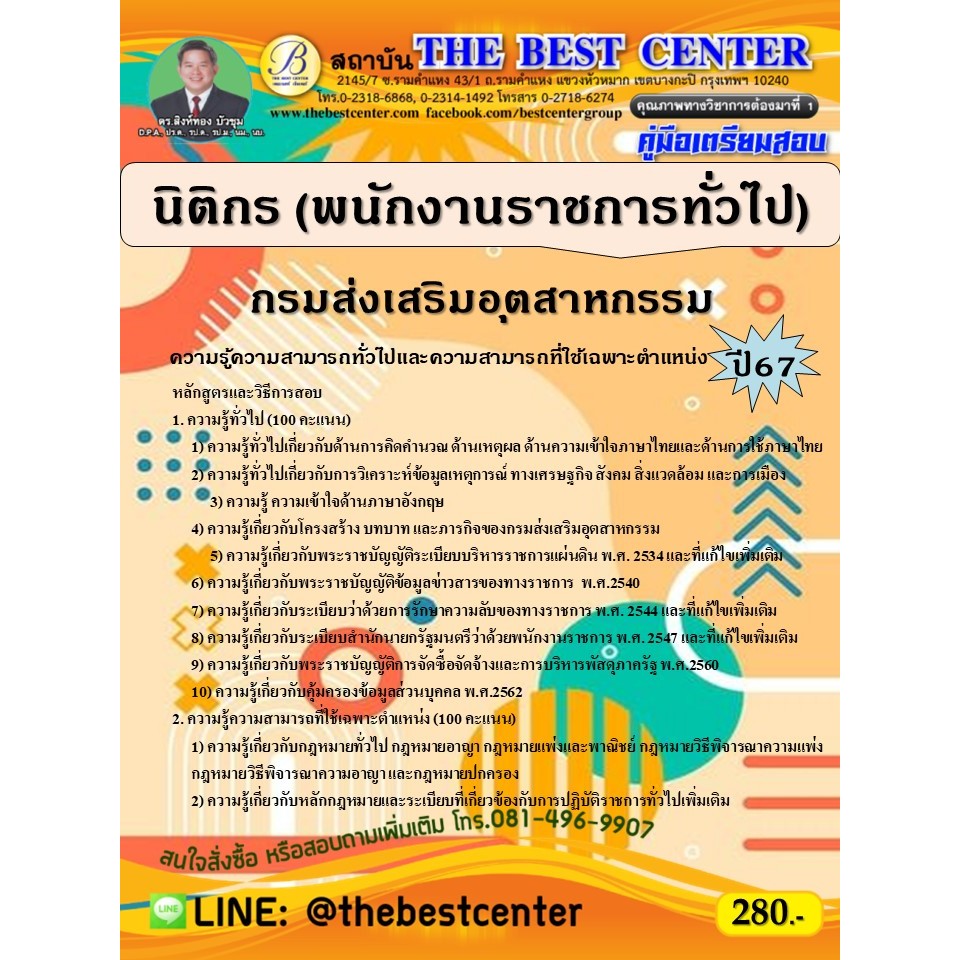คู่มือสอบนิติกร (พนักงานราชการทั่วไป) กรมส่งเสริมอุตสาหกรรม ปี 67