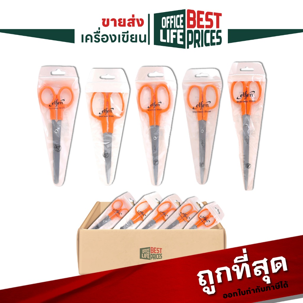 Elfen (เอลเฟ่น) กรรไกร กรรไกรตัดกระดาษ สีส้ม ขนาด 5, 6, 7, 8, 9 นิ้ว ยกโหล (12 ชิ้น)