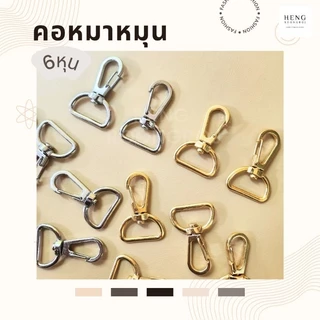คอหมาเกี่ยว​ ตะขอคอหมาหมุน 6หุน สีเงิน/ทอง (100 ตัว)