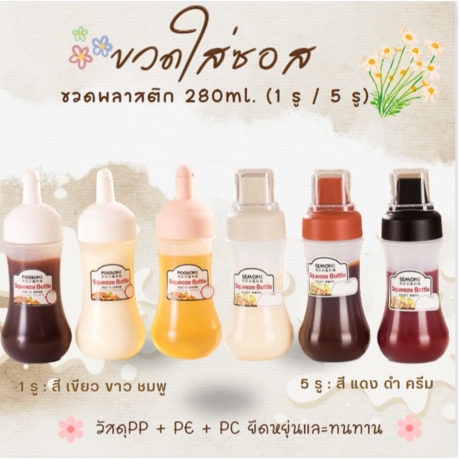 ขวดใส่ซอส ขวดบีบซอส ซอสมะเขือเทศ นมข้น มายองเนส น้ำจิ้ม ขวดพลาสติก มีฝาปิด 280ml. (1 รู / 5 รู)