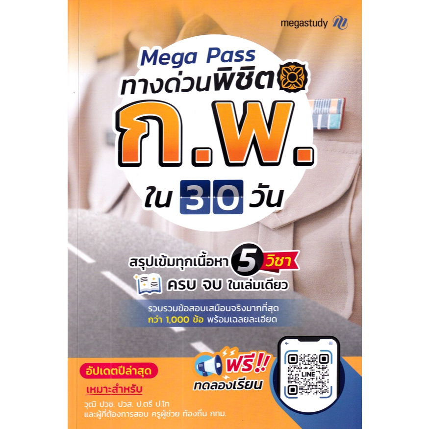 Se-ed (ซีเอ็ด) : หนังสือ Mega Pass ทางด่วน พิชิต ก.พ. ใน 30 วัน