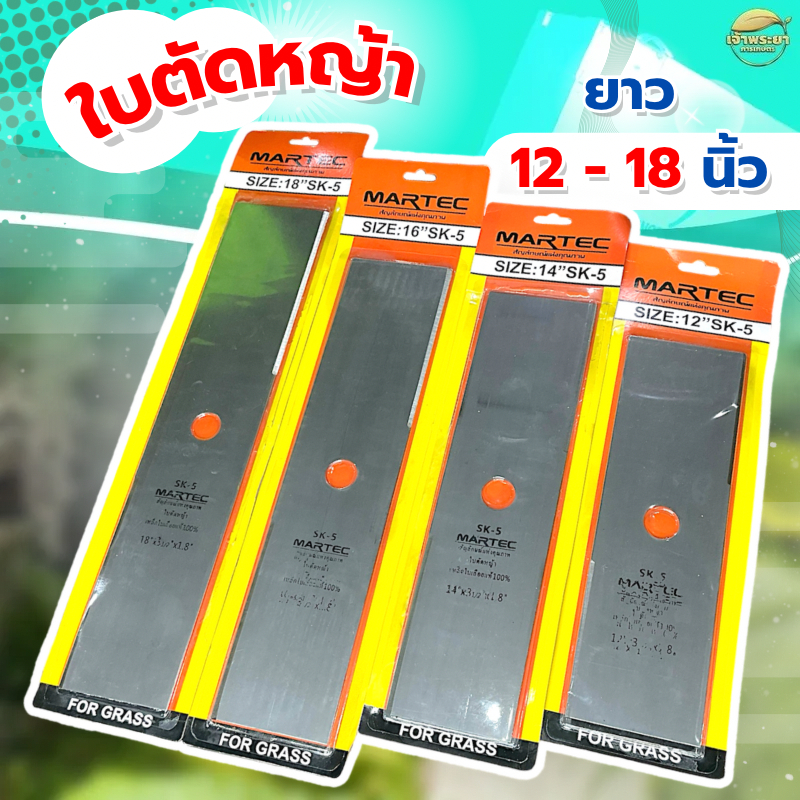 ใบตัดหญ้า หนา 1.8 มิล 12-18นิ้ว MARTEC ลับคมง่าย รับประกันความหนา ตัดหญ้าสนุก สุดยอดที่สุด
