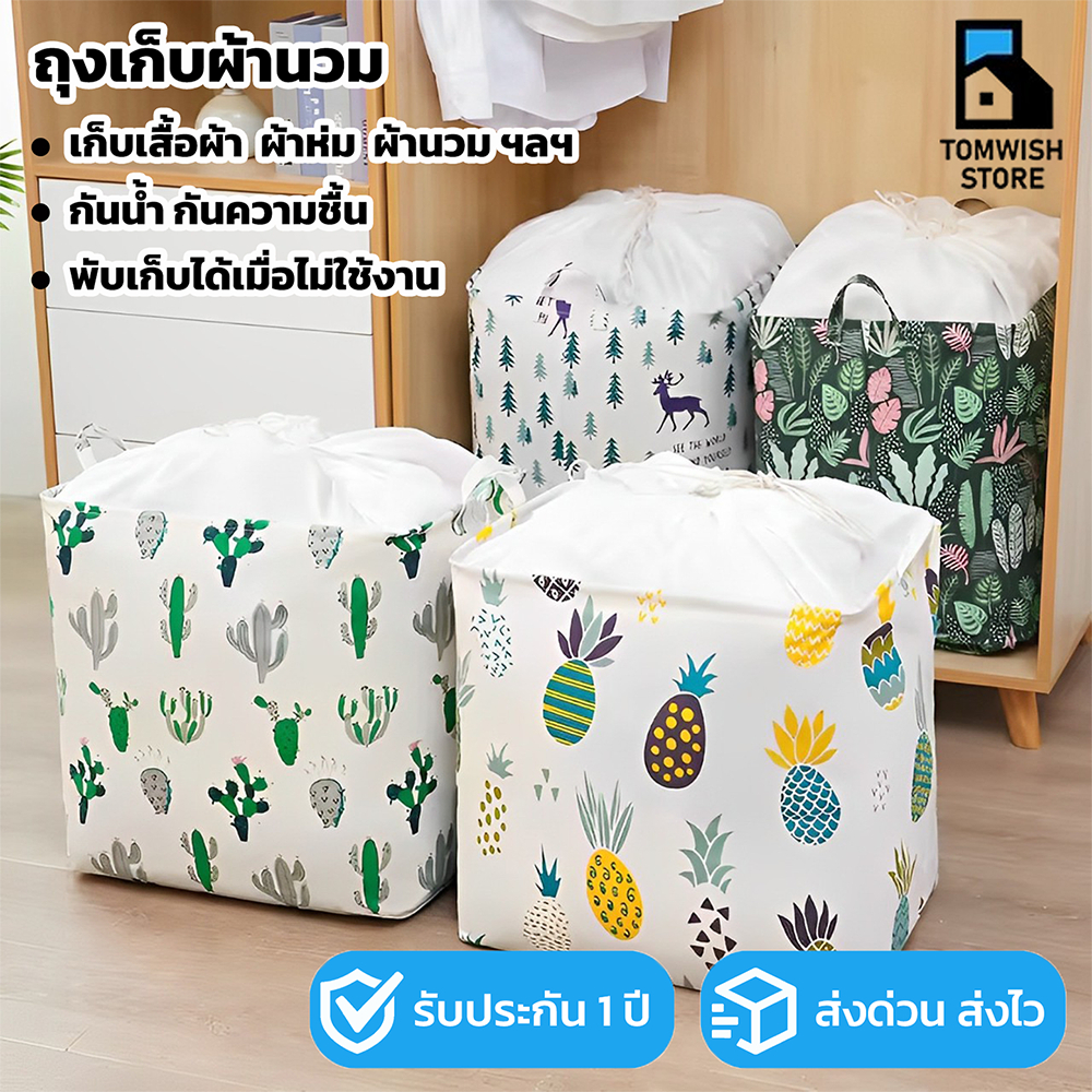 พร้อมส่ง!! กระเป๋าเก็บของความจุขนาดใหญ่ ที่เก็บเสื้อผ้า ที่เก็บผ้านวม ห้องเก็บของเล่น กันความชื้น