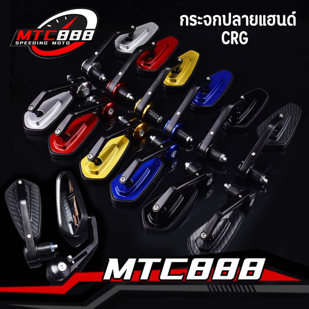 กระจกปลายแฮนด์ CRG มี6สี ไม่หลอกตา เลนส์ใส พร้อมอุปกรณ์ 1คู่