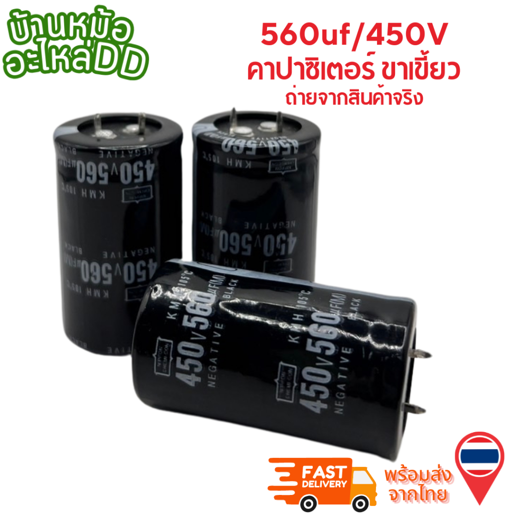 C Capacitor Electrolyte 560uF 450V ตัวเก็บประจุ อิเล็กโทรไลต์ คาปาซิเตอร์