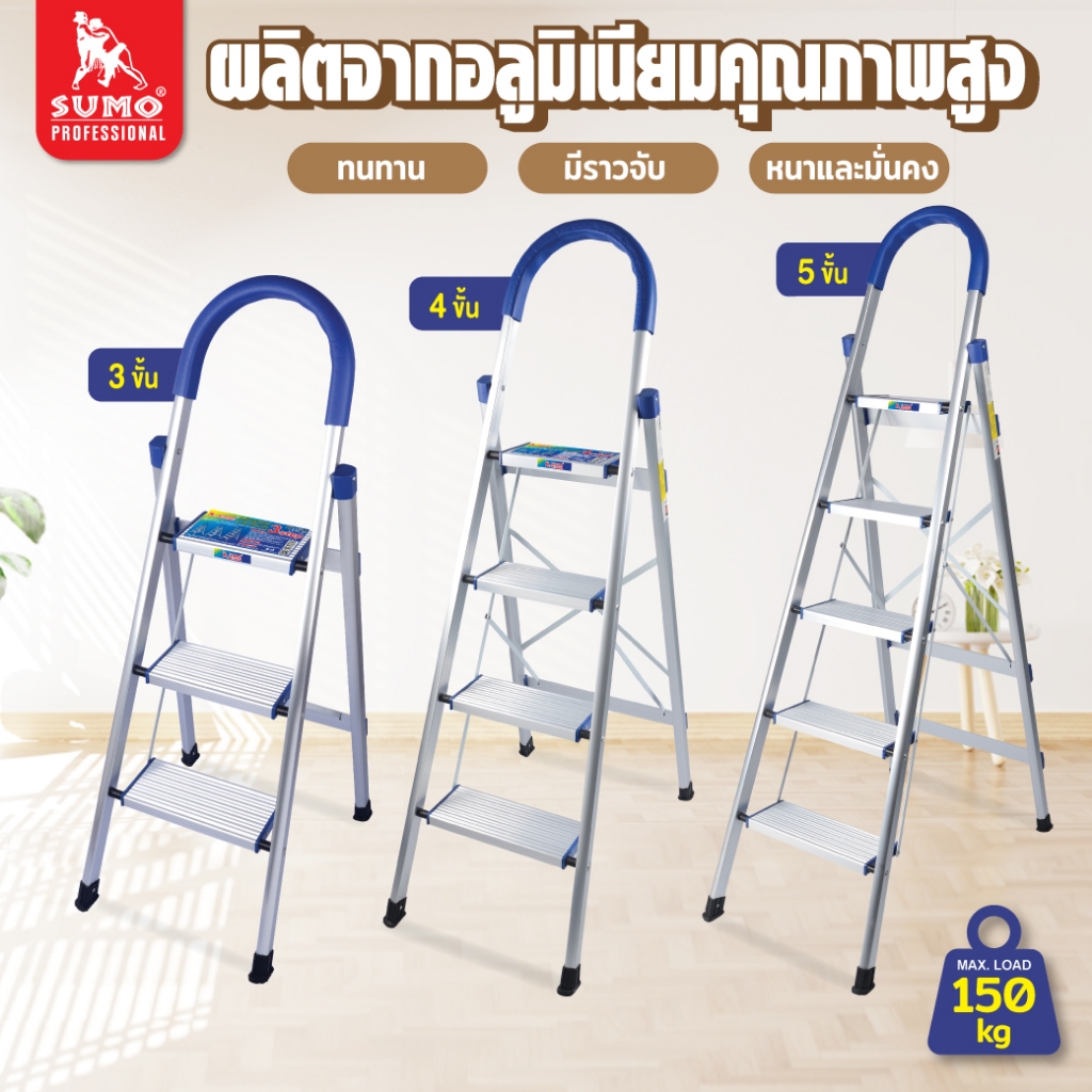 บันไดพับได้ บันไดอลูมิเนียม อเนกประสงค์ SUMO 3 - 5 ขั้น มีราวจับด้านบน