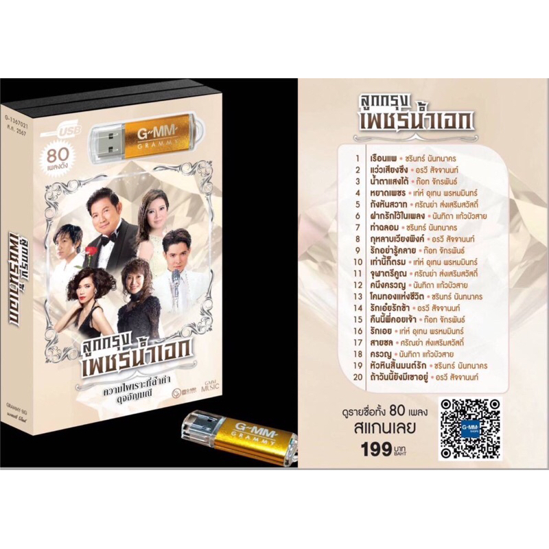 (ความไพเราะที่ล้ำค่า ดุจอัญมณี)สุดคุ้มเสียบฟังได้เลย USB แฟลชไดร์ฟ แกรมมี่ 80 เพลง ลูกกรุง เพชรน้ำเอก