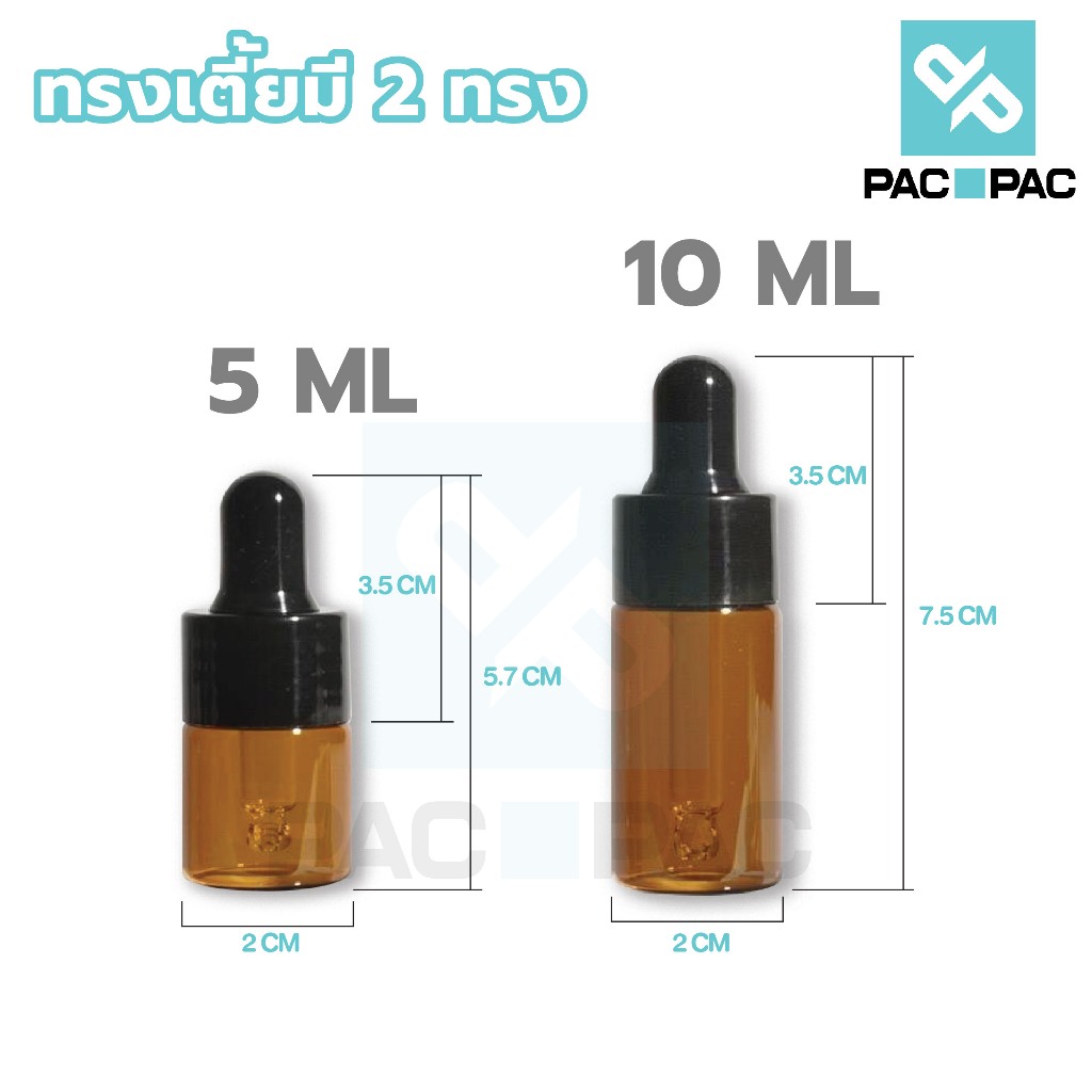 PACPAC G18 ขวดดรอปเปอร์ ขวดน้ำมันหอมระเหย สีชา จุกดำ 3/5/10 ml