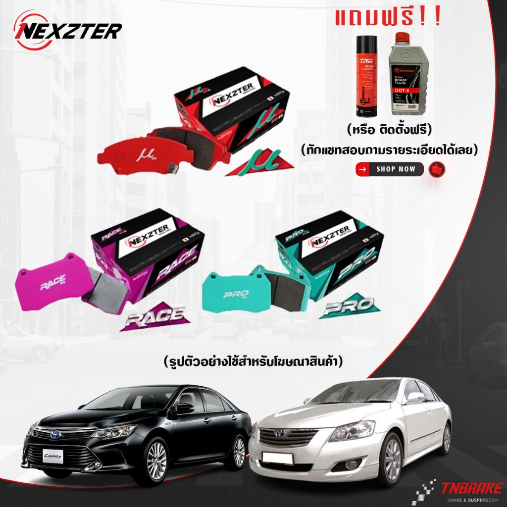 (ติดตั้งฟรี) NEXZTER PRO MU SPEC ผ้าเบรค (หน้า หลัง) TOYOTA CAMRY โตโยต้า แคมรี่ ACV30 ACV40 ACV50 X