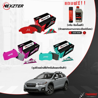 (ติดตั้งฟรี) NEXZTER ผ้าเบรค SUBARU XV FORESTER ปี 2012-2022…