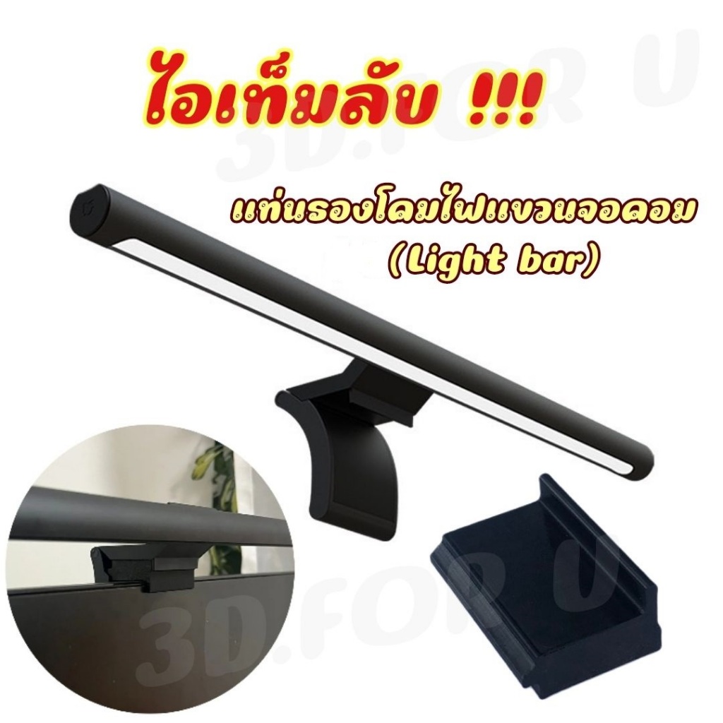อุปกรณ์เสริม Light bar แท่นรองโคมไฟจอคอม เพิ่มความสูงโคมไฟ เพิ่มมุมมองไม่บังจอ