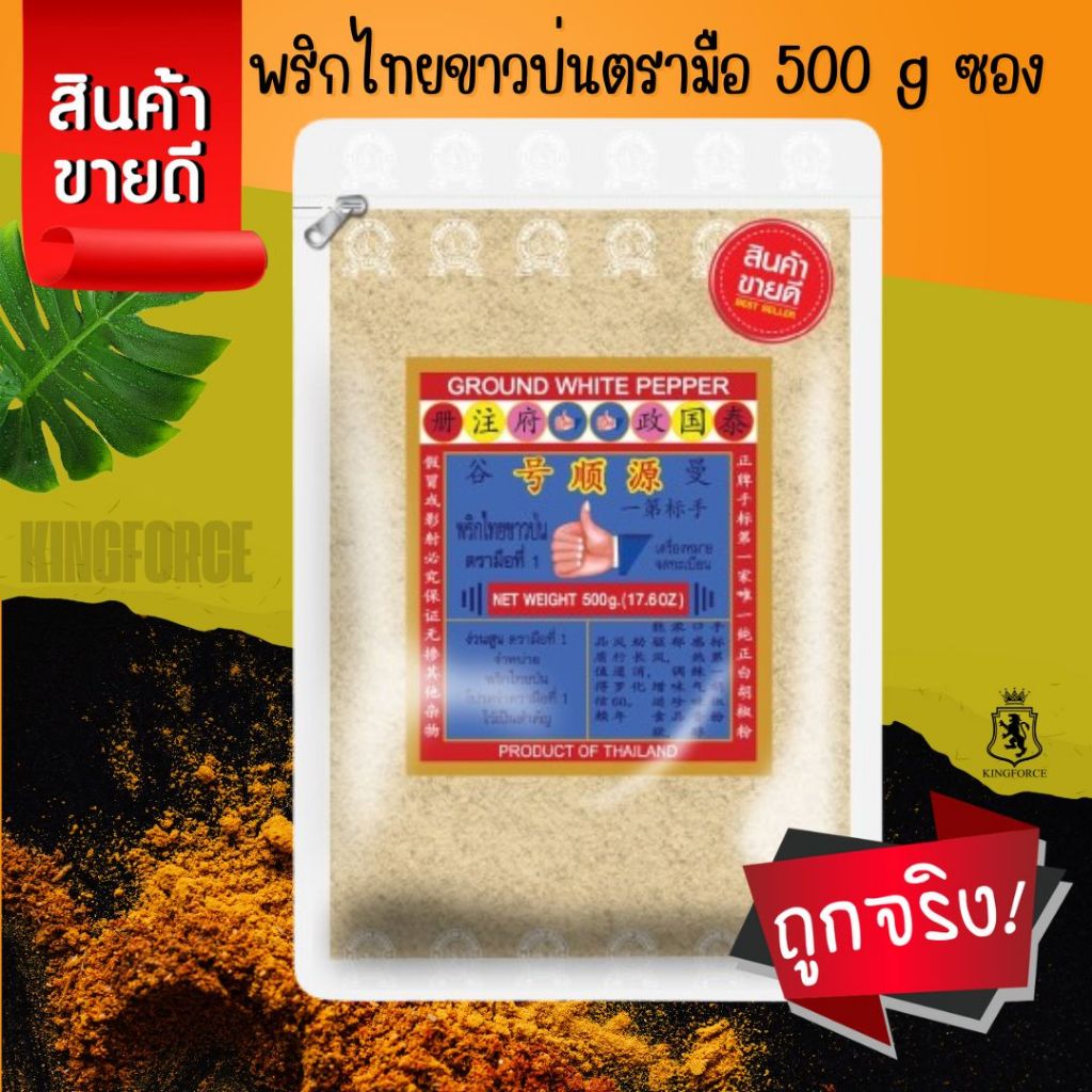 ง่วนสูน พริกไทยขาวป่นตรามือ 500 g ซอง ให้กลิ่นหอมของพริกไทยขาว รสเผ็ดร้อน Ground White Pepper