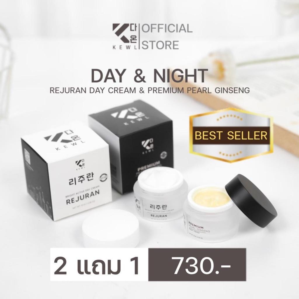{ช่องบริษัท} KEWL SKINCARE เซต DAY&NIGHT พรีเมียมครีมโสม+รีจูรันเดย์ครีม สำหรับผิวมัน ผิวแห้ง ผิวผสม สิว ผิวหมองคล้ำ
