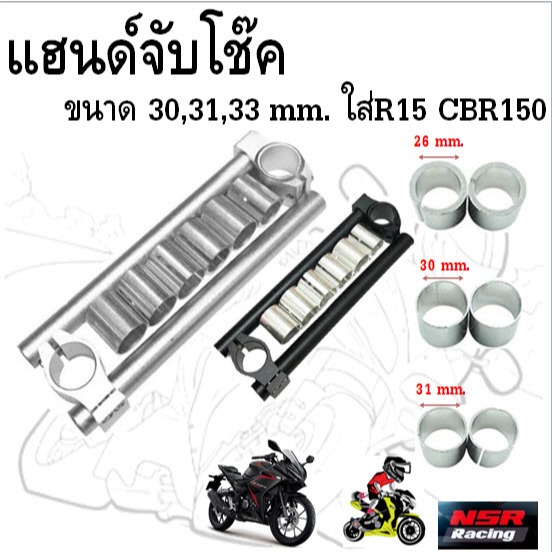 เเฮนด์จับโช๊ค มีปะกับปรับขนาดได้ ขนาด 30,31,33 มม. ใส่R15 CBR150 แฮนด์หมอบ แฮนด์แต่ง แฮนด์สปอตท์