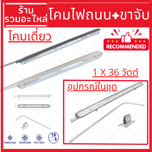 (มีของพร้อมส่ง)โคมไฟถนน+กิ่งโคมขาจับ 36W สีเทา โคมเดี่ยว ส่งจากไทย