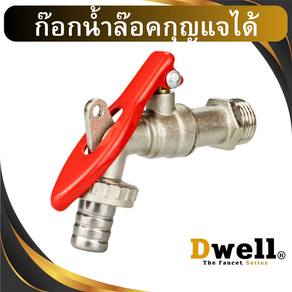 Dwell ก๊อกน้ำล๊อคกุญแจได้ ก๊อกน้ำ 4 หุน มีที่ล๊อค ก็อกสนาม 4 หุน ก๊อกน้ำล๊อคได้ ก๊อกมีที่ใส่กุญแจ