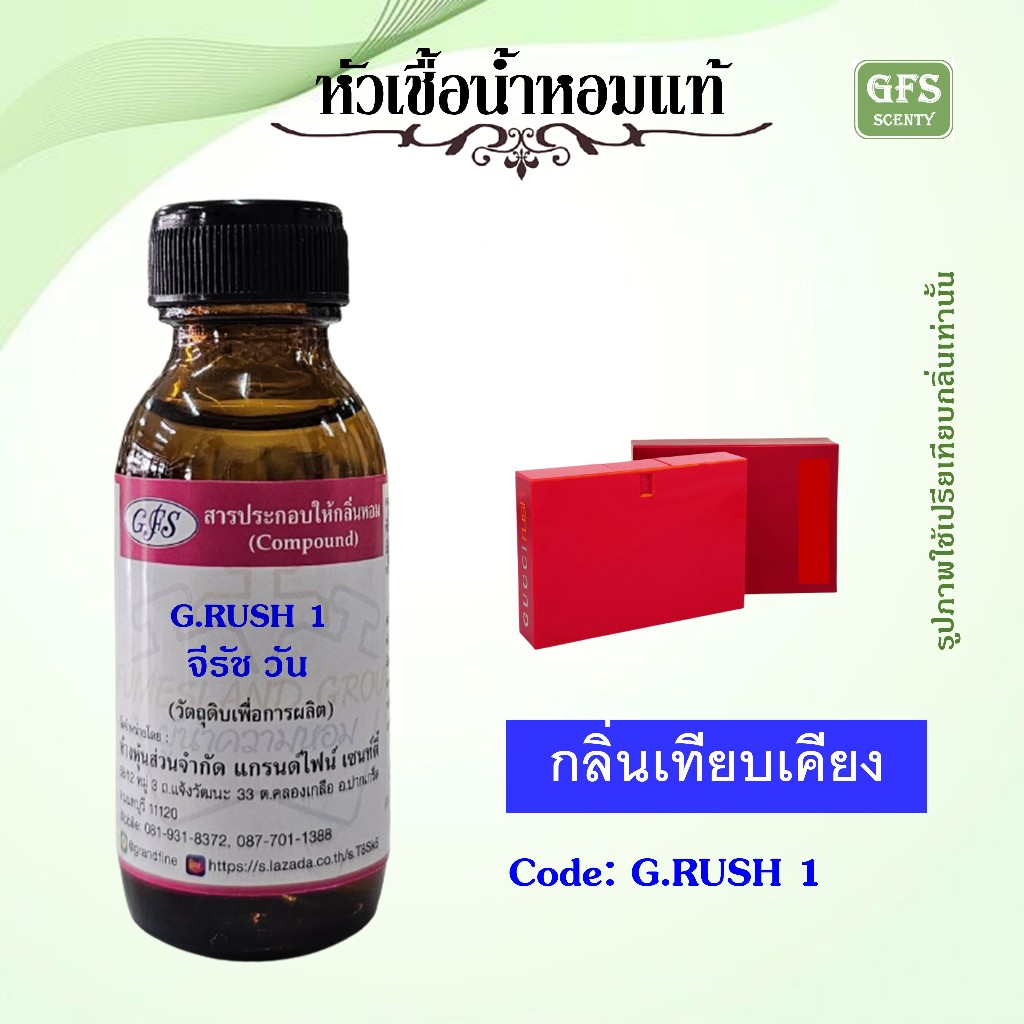 หัวเชื้อน้ำหอมแท้ กุช ชี่ เทียบกลิ่น G RUSH 1 ปริมาณ 30 มล.
