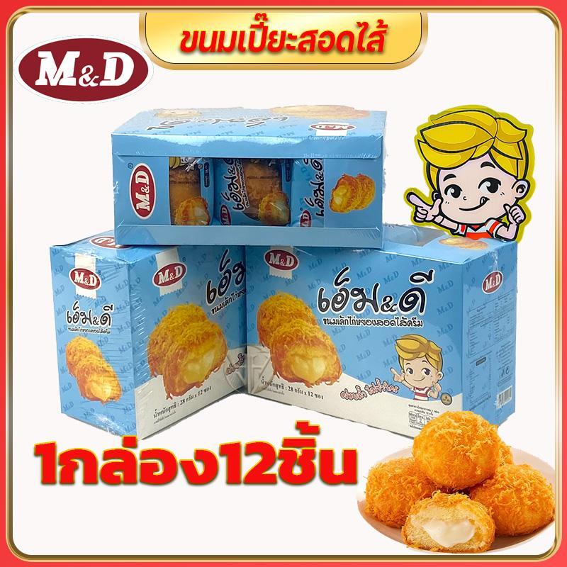 M&D ขนมเค้กไก่หยองสอดไส้ครีม ขนมเปี๊ยะ 1กล่องมี 12 ชิ้น 1ชิ้น 28กรัม อร่อยล้ำ ไม่ซ้ำใคร พร้อมส่ง