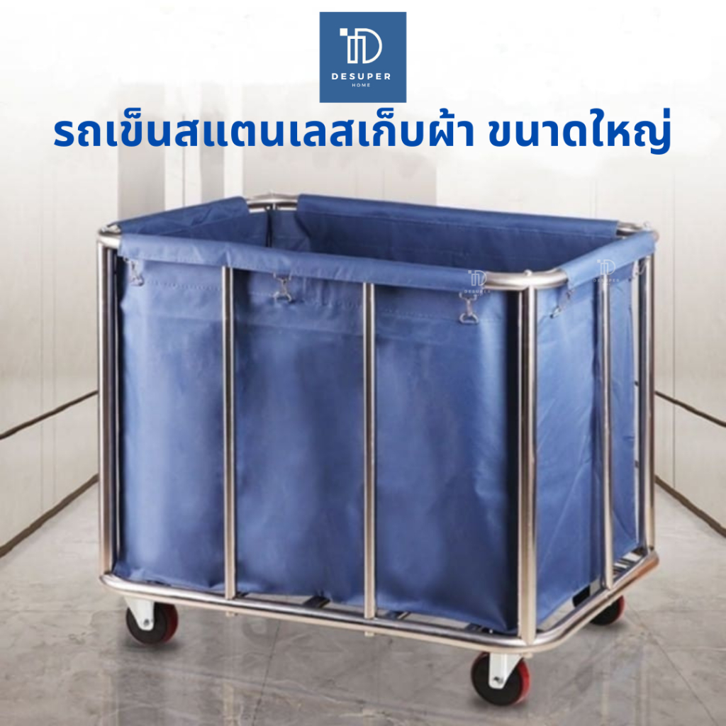 รถเข็นผ้าโรงแรม ความจุเยอะ เสาสแตนเลส 10 ต้น อย่างหนา จุได้ 400 ลิตร  ล้อแข็งแรง เข็นลื่น