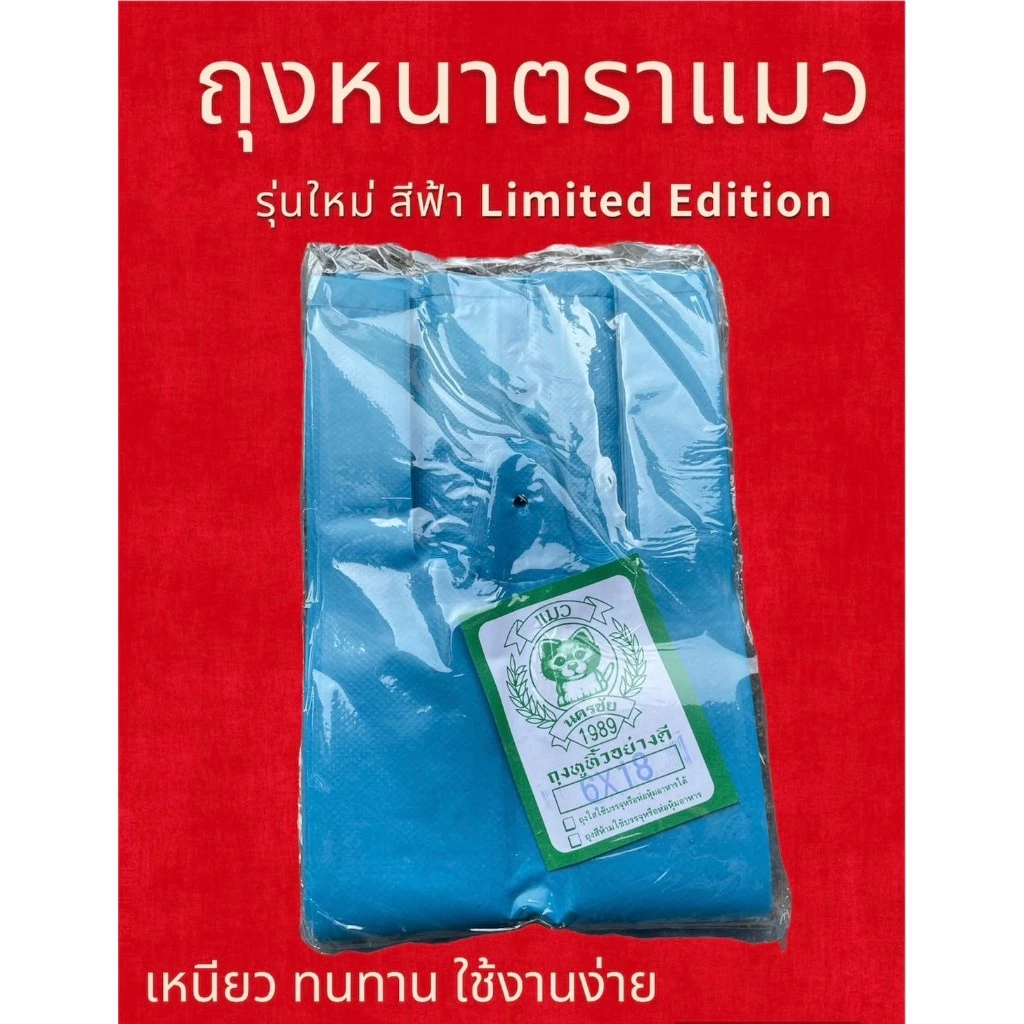 ถุงหูหิ้่วตราแมว 6x18 สีฟ้า น้ำหนัก 500 กรัม หนา เหนียว ทนทาน