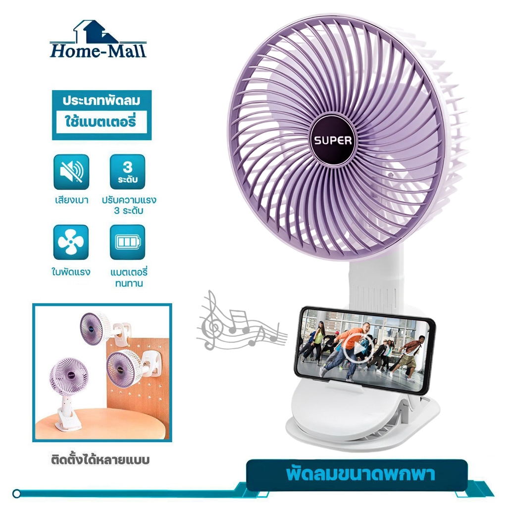 HOME-MALL พัดขนาดลมพกพา ติดตั้งได้หลายแบบ พร้อมพัดลมระบายความร้อน พัดลมตั้งโต๊ะสำหรับห้องนอน