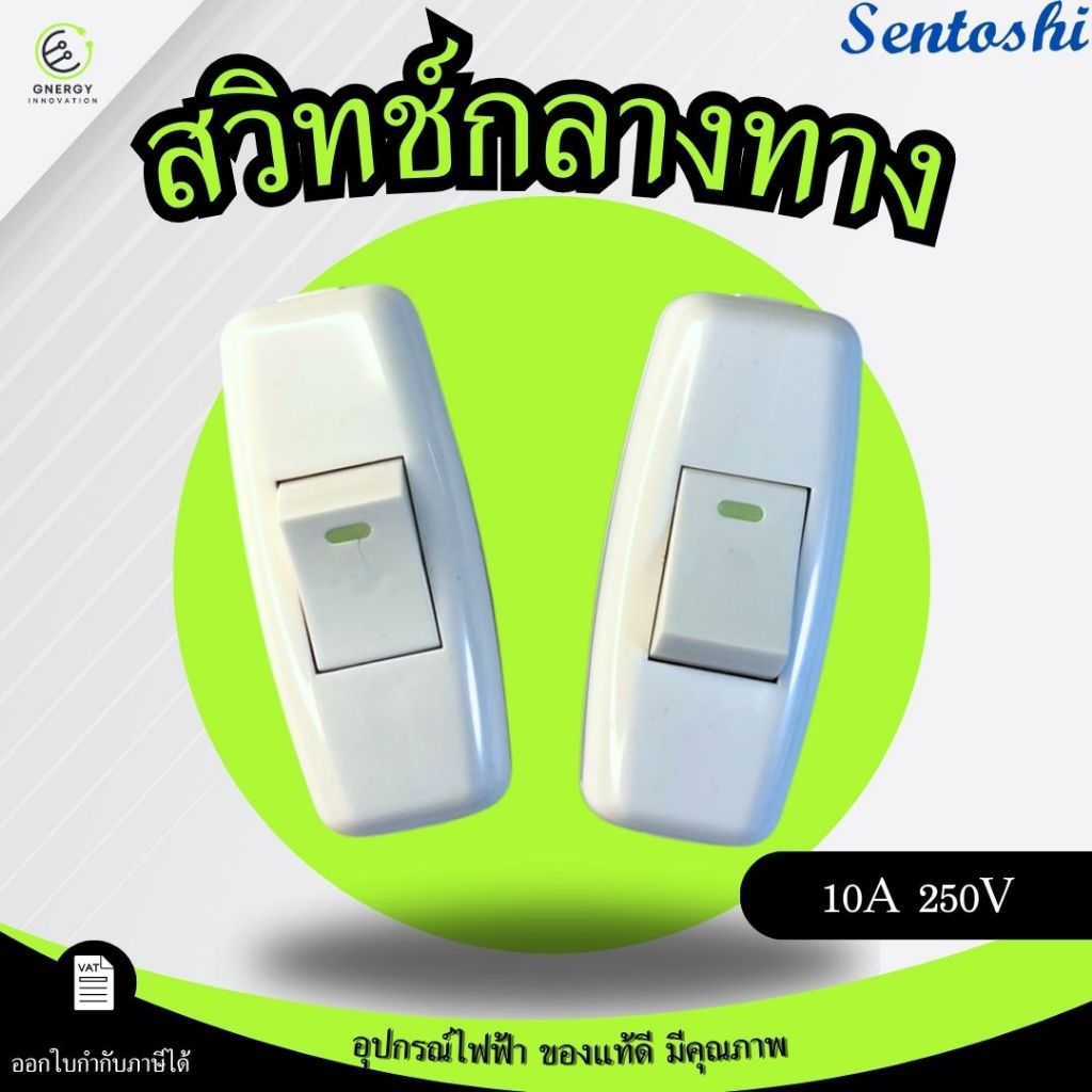 สวิทช์กลางทาง สวิตช์กลางทาง สวิตช์ไฟ สวิตช์กลางสาย ทองเหลืองแท้ 10A 250V