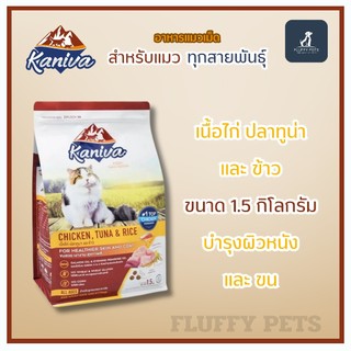 Kaniva อาหารเเมวเม็ด คานิว่า สำหรับแมวทุกสายพันธุ์ ขนาด 1.3 - 1.5 กิโลกรัม