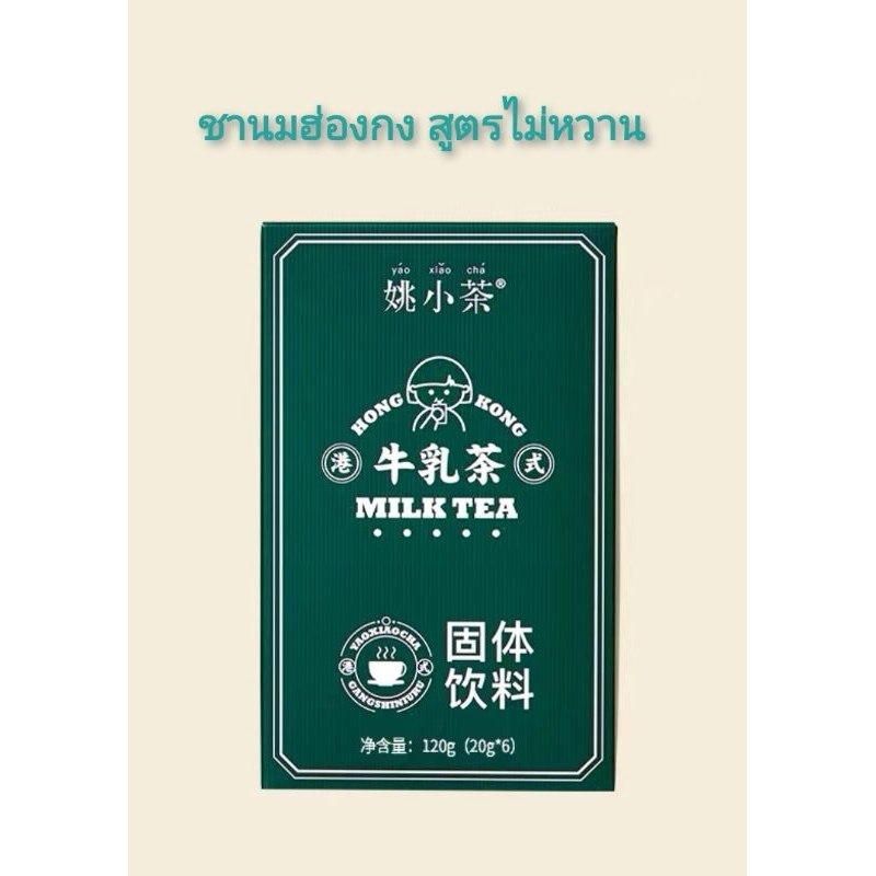 ชานมฮ่องกง​ สูตร​ไม่​หวาน​ YaoXiaoCha ( 1 กล่อง​ มี​ 6​ ซอง )​